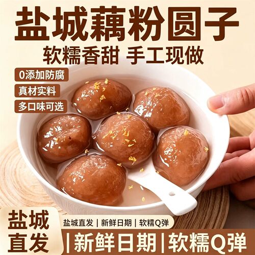 盐城非遗黑芝麻荠菜豆沙藕粉圆