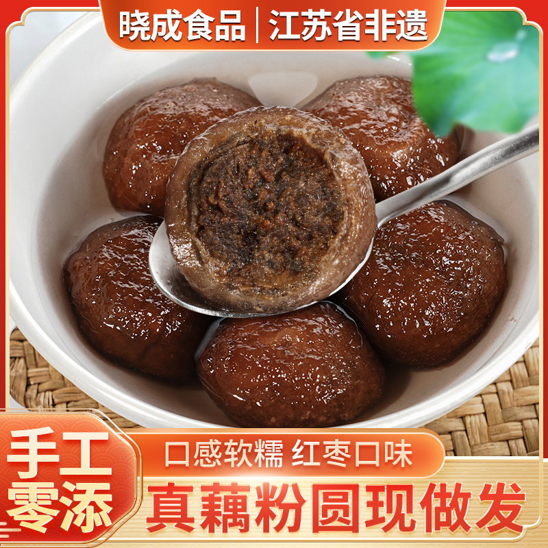 晓成食品藕粉圆子盐城特产莲藕粉古法匠心制作红枣口味红枣红糖馅