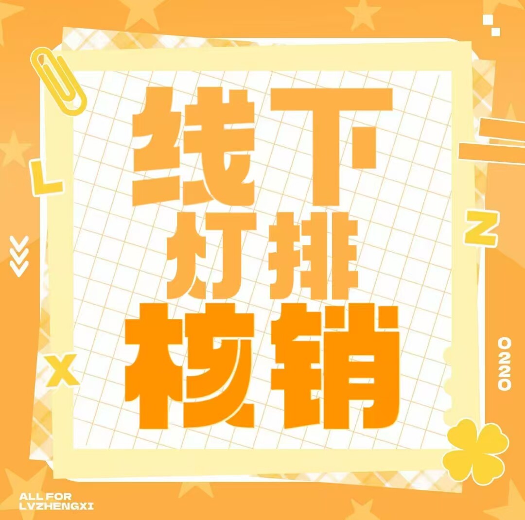 TF家族五代吕政熙演唱会粉丝应援超薄遮光布软灯牌魔改棒胸牌头灯图片
