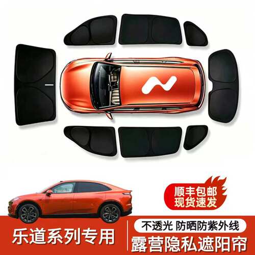 乐道L60/L80/L90遮阳帘挡全侧窗露营隐私帘防偷窥不透光防晒隔热