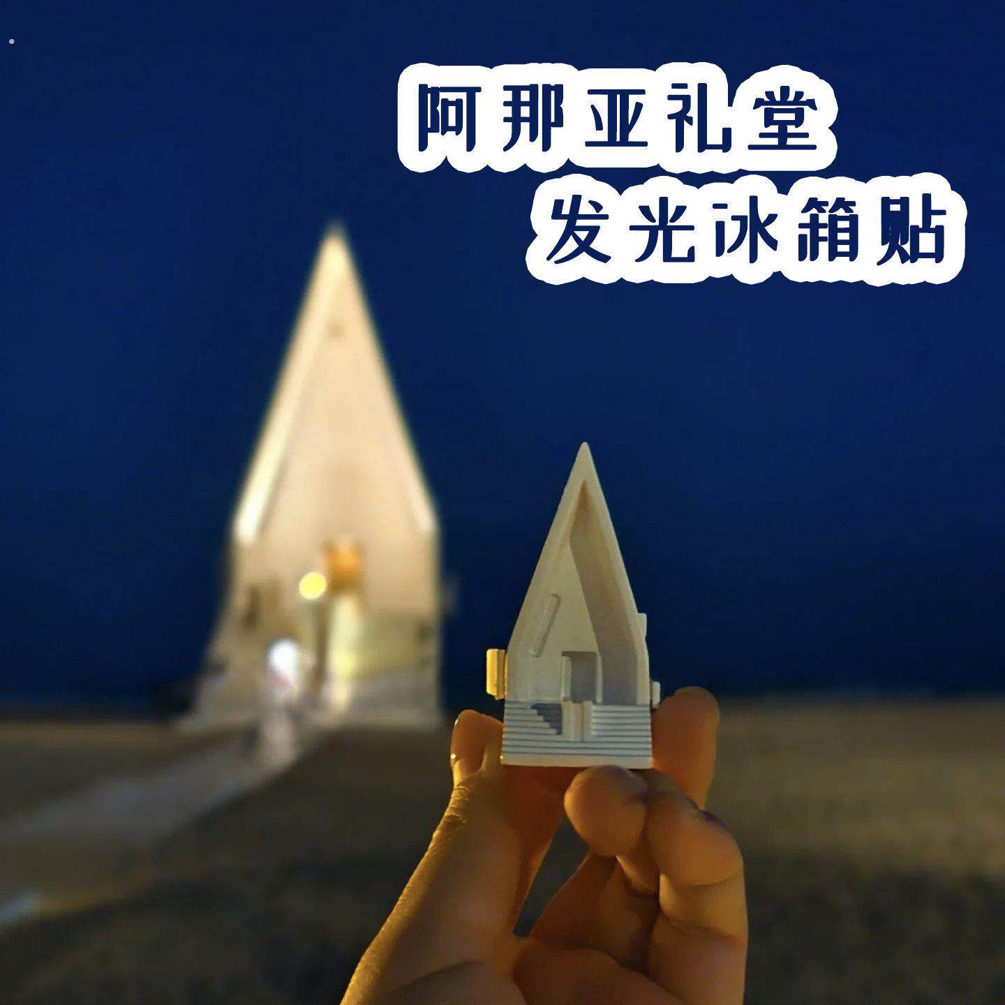 秦皇岛文创阿那亚礼堂发光冰箱贴立体创意旅游打卡纪念品伴手礼物