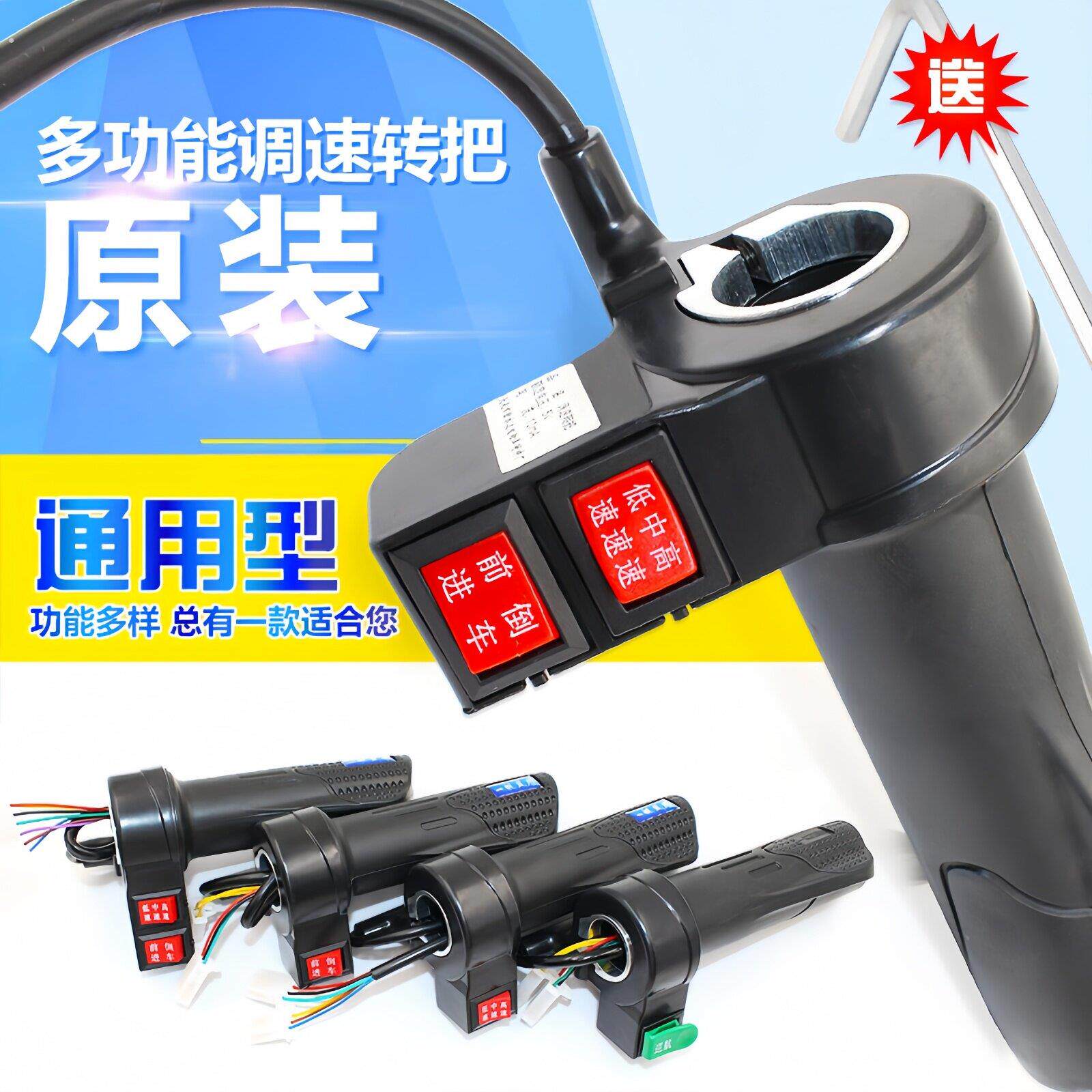 电动自行车转把油门把手电动车转把三速转把后退易装总成通用把手