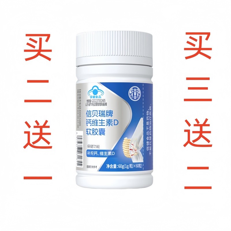 信贝瑞牌钙维生素D软胶囊补充钙维生素D正品60粒瓶装买2送1买3送2