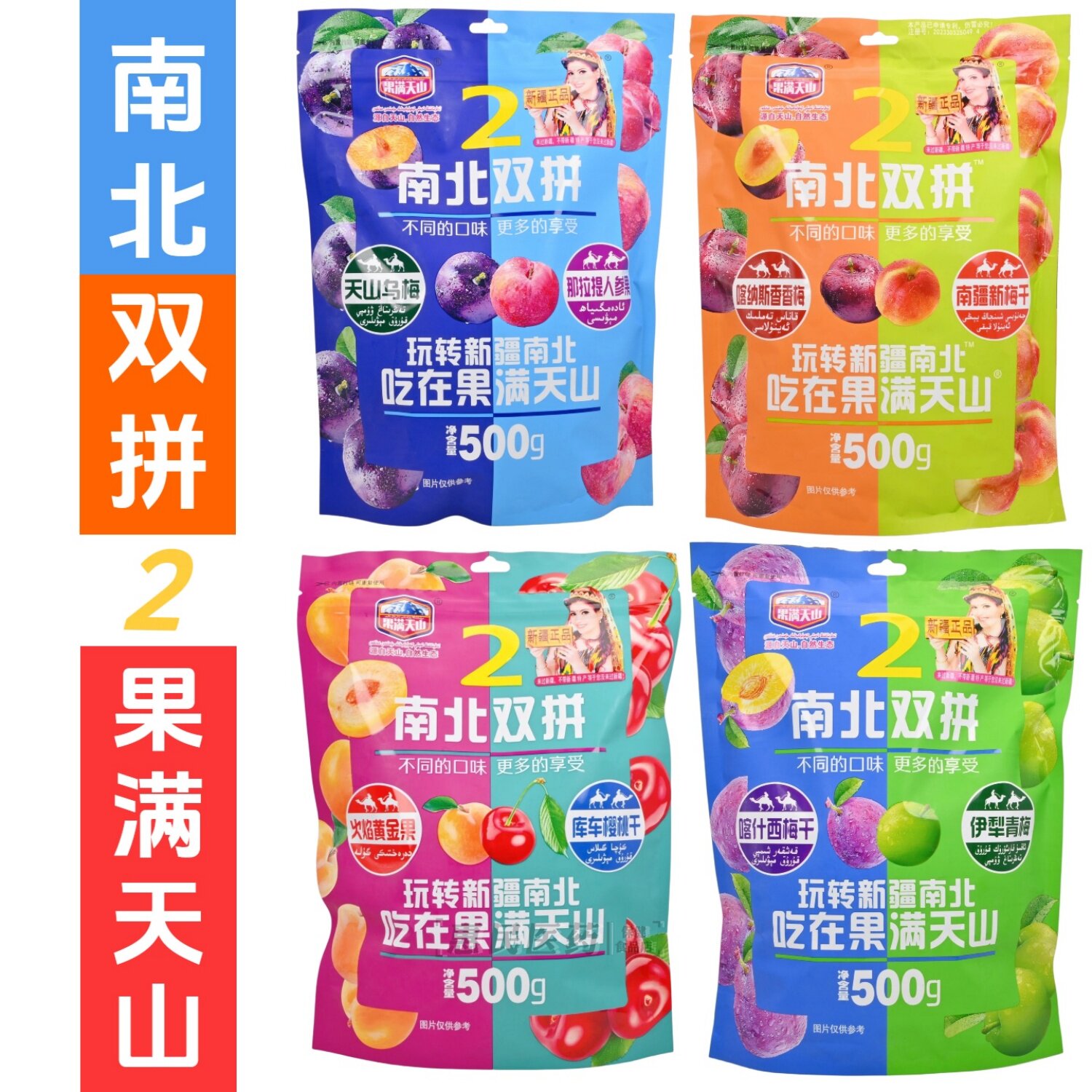 果满天山南北双拼乌梅西梅蓝莓口味混合口味500g袋装正品