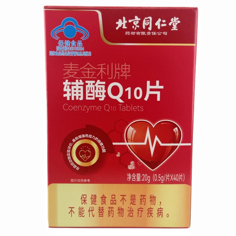 买二送一北京同仁堂麦金利牌辅酶q10片免疫力低下者成人男女40片