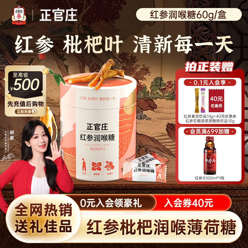 韩国正官庄红参润喉糖红参薄荷香枇杷叶薄荷糖经营店60g/盒经营店
