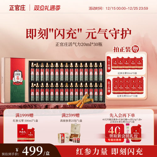 【圣诞送礼】正官庄活气力红参饮品20ml*30瓶大枣枸杞肉桂干姜