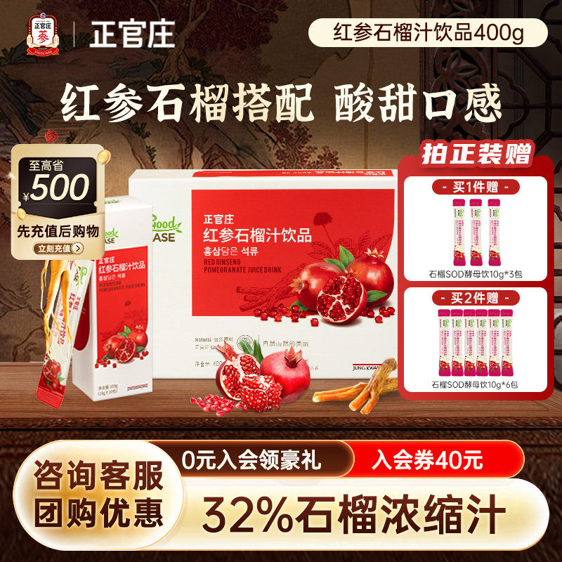 【年货送礼】全新升级正官庄韩国红参石榴汁饮红参人参浓缩液送礼