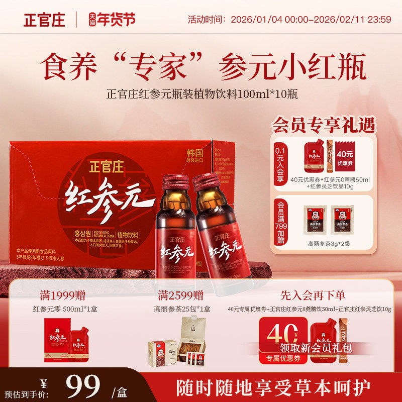 韩国正官庄红参元瓶装饮品10瓶红参提取液人参,传统滋补营养品,山参/野山参,淘宝优惠券,粉丝福利购,淘宝优惠卷