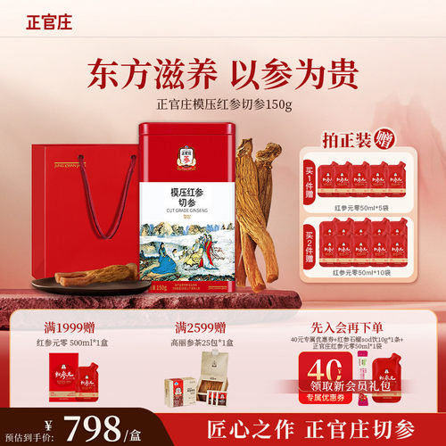 【送礼推荐】正官庄红参切参150g可切片泡茶模压原支参礼盒送长辈