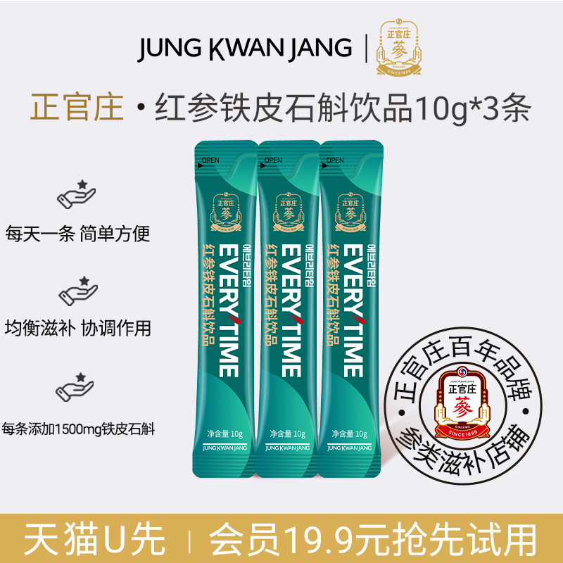 【U先】正官庄红参铁皮石斛饮品浓缩液10g*3条试喝效期至28年2月