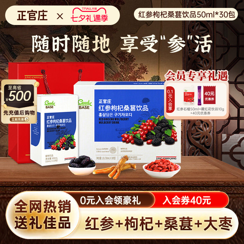 韩国正官庄红参浆枸杞桑葚汁饮品50ml*30袋 口服效期至27年2月
