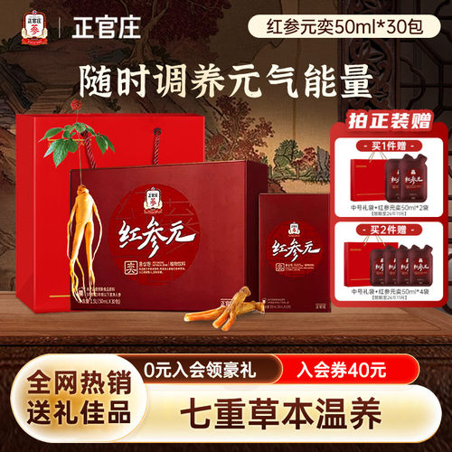 【节日送礼】正官庄红参元奕人参枸杞红参液30包效期至26年11月