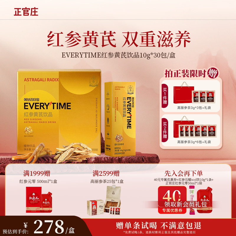 【送礼推荐-赠试喝】正官庄Everytime红参浆黄芪红参浓缩液礼盒