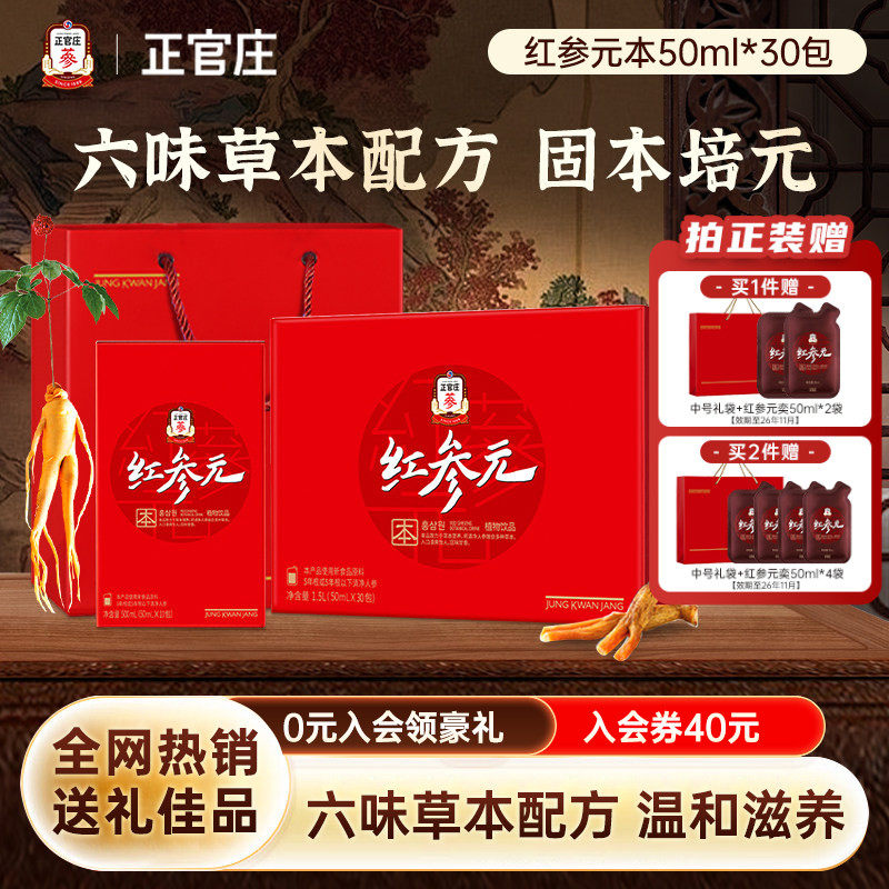 【节日送礼】正官庄红参元液人参枸杞本饮补品礼盒效期至26年11月