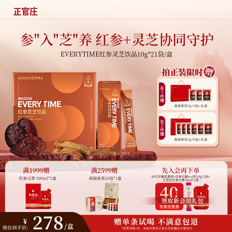 【送礼-赠试喝】正官庄Everytime红参浆灵芝红参浓缩液礼盒210g