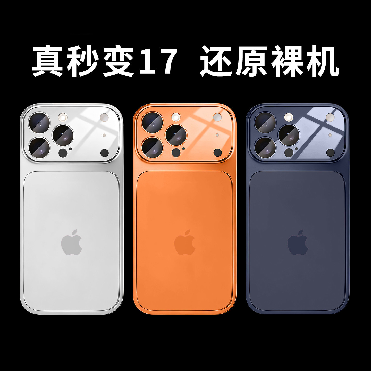 纯色秒变苹果17promax手机壳16promax新款16pro/16超薄裸机iPhone15pro镜头全包防摔14磨砂硬13男女透明适用 - 实物图
