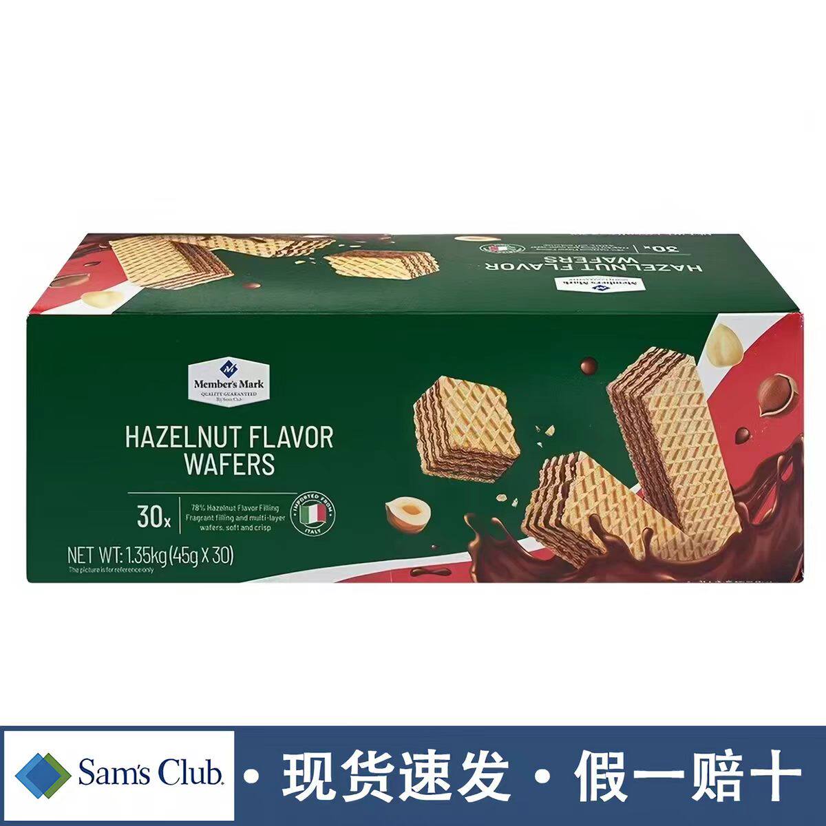 会员甄选意大利进口榛子味爆款威化夹心饼干山姆正品代购小零食