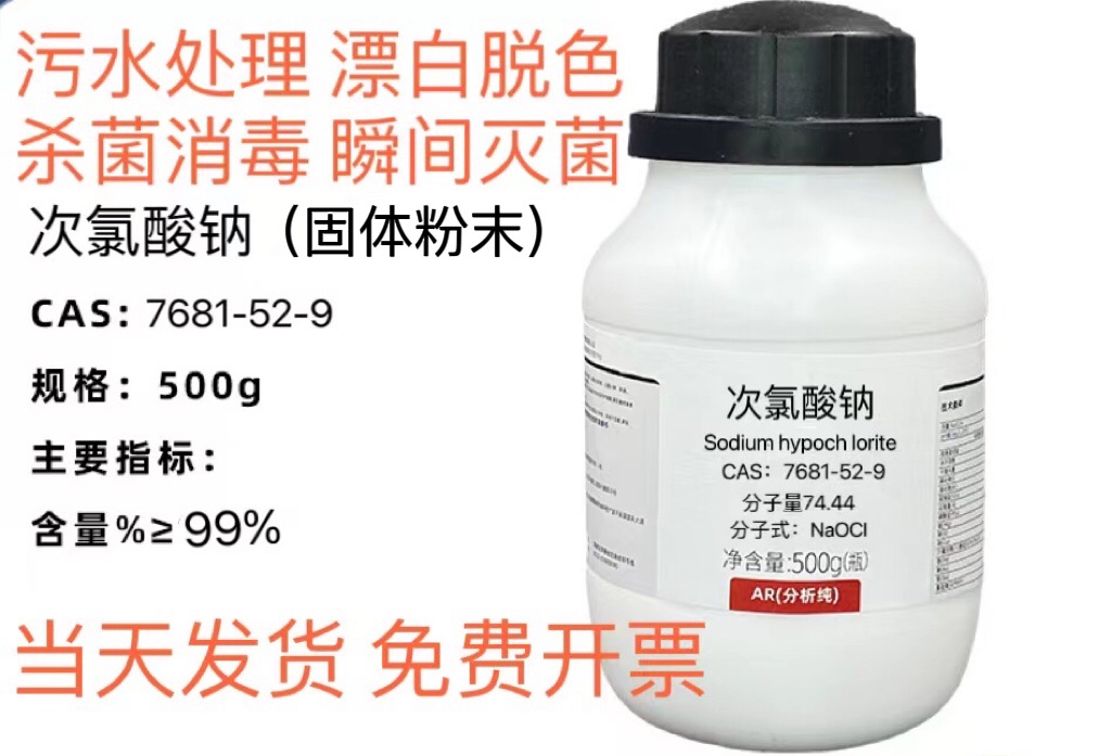 次氯酸钠99%固体分析纯AR500g CAS：7681-52-9 漂白脱色杀菌消毒