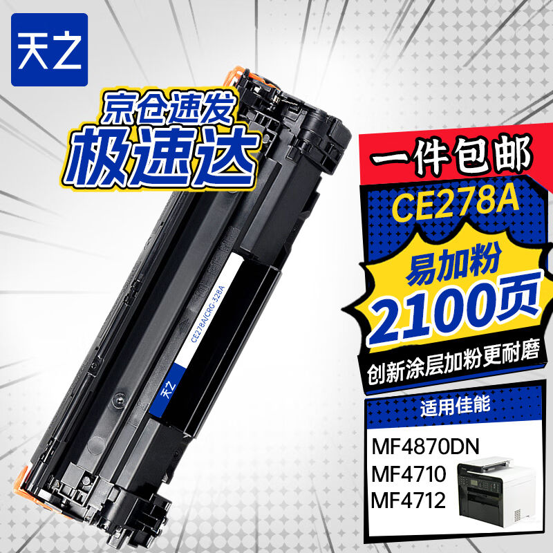 天之CE278A硒鼓易加粉hp78A硒鼓适用LBP6230DN硒鼓M1536dnfP1606d