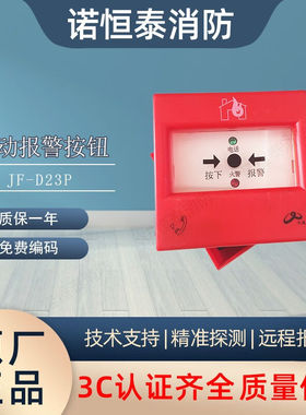 诺恒泰四川久远手报JF-D33P/B313-B手动火灾报警按钮手报按钮带电