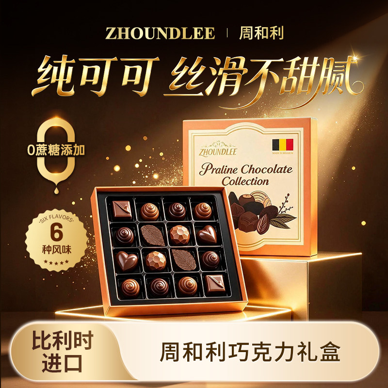周和利比利时巧克力0蔗糖纯可可礼盒装休闲零食节日礼物伴手礼