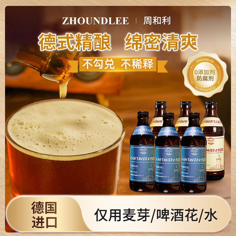 100%德国进口』周和利精酿原浆啤酒全麦酿造黄啤黑啤瓶装整箱装