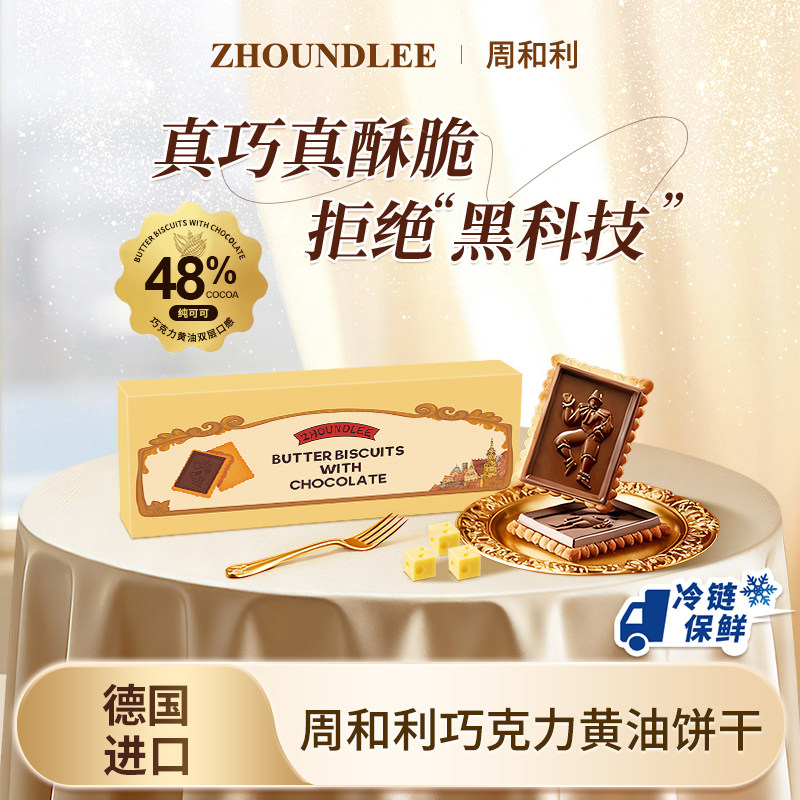 大促专享』德国原装进口周和利巧克力黄油饼干休闲送礼零食下午茶