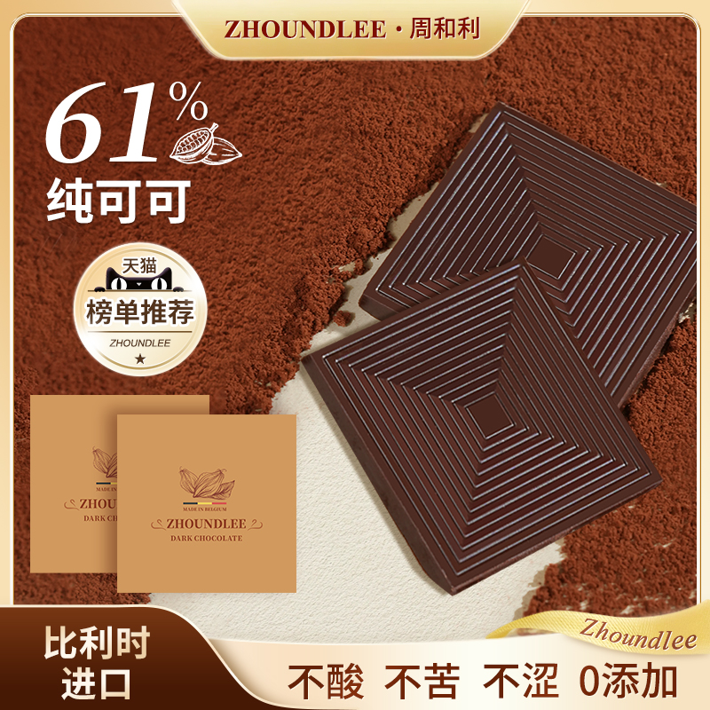 周和利黑巧克力纯可可节日礼盒装