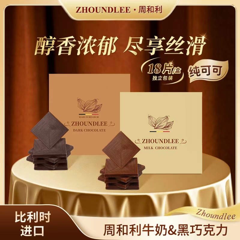 比利时进口』周和利牛奶巧克力黑巧克力纯可可零食礼盒装礼物
