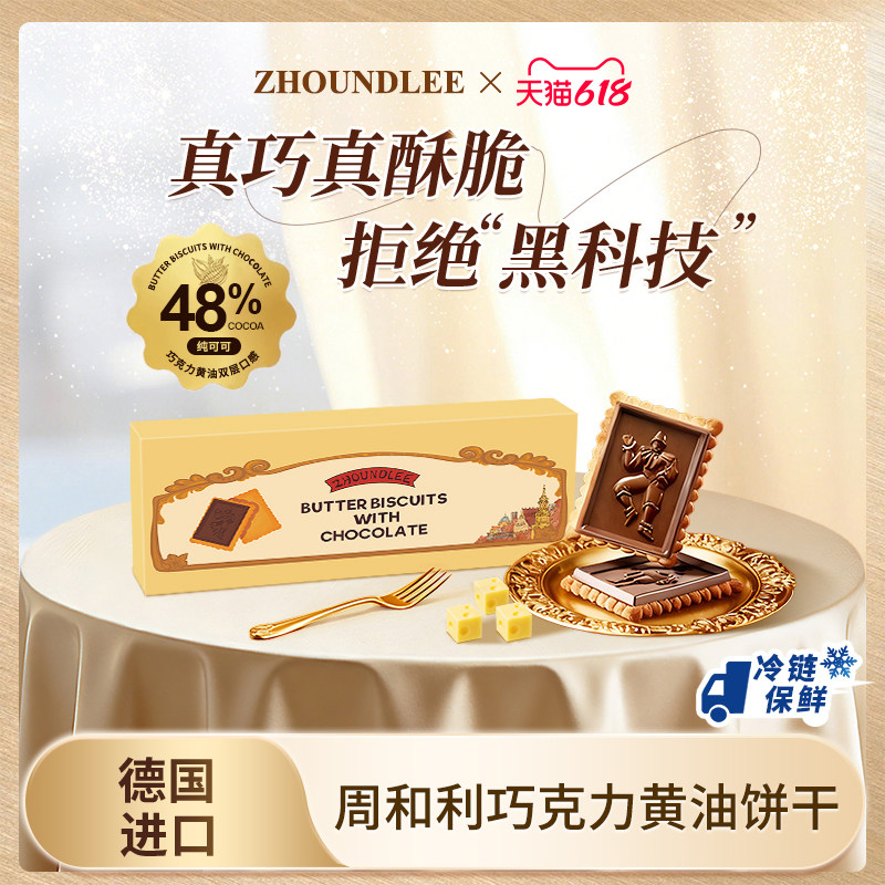 大促专享』德国原装进口周和利巧克力黄油饼干休闲送礼零食下午茶