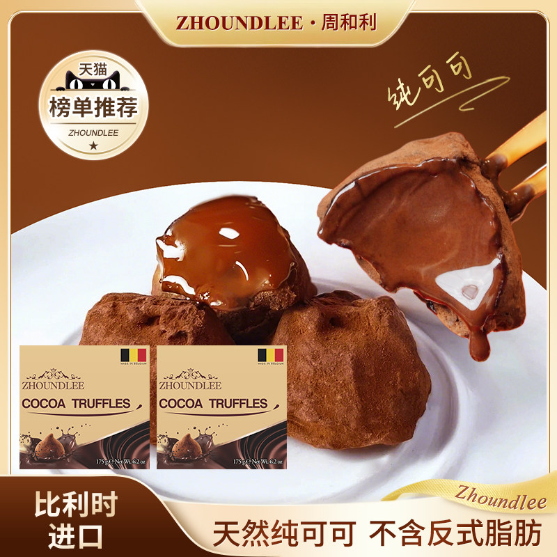 比利时进口』周和利松露形巧克力纯可可糖果制品官方旗舰正品