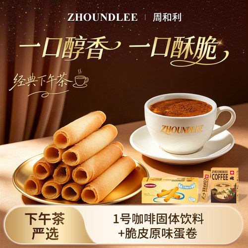 周和利瑞士进口冻干咖啡下午茶
