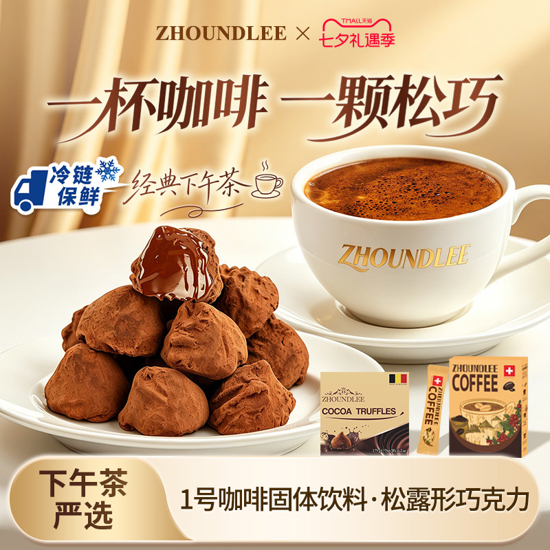 周和利下午茶套餐松露形巧克力沟壑款175g瑞士进口冻干咖啡12条