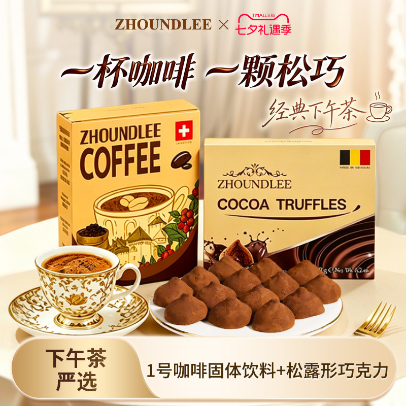 比利时松露形巧克力圆润款瑞士进口冻干咖啡下午茶套餐七夕送礼