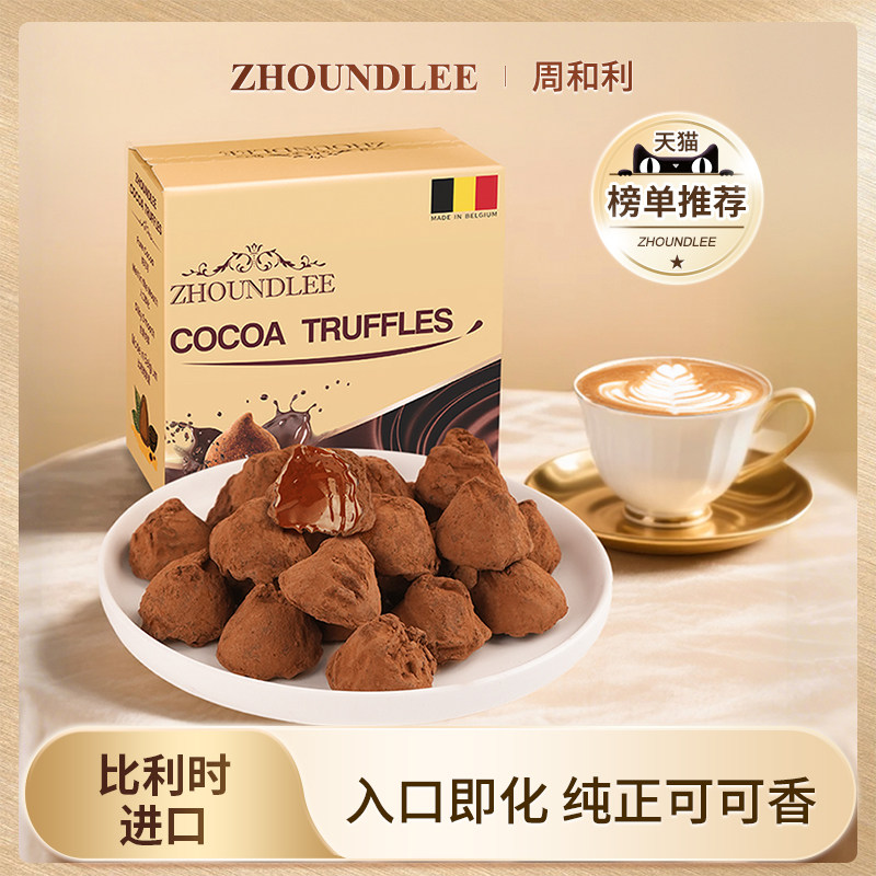 百亿专享』比利时进口周和利纯可可松露形巧克力零食糖果正品
