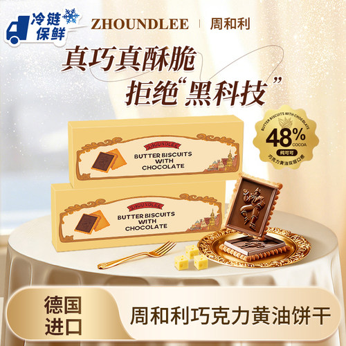 德国进口周和利巧克力黄油饼干