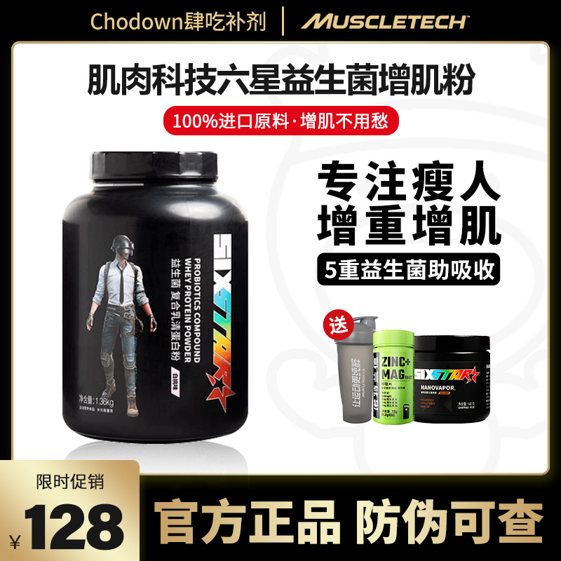 肌肉科技六星益生菌增肌粉乳清蛋白质瘦人增重运动健身增肌粉 保健食品/膳食营养补充食品 乳清蛋白 原图主图