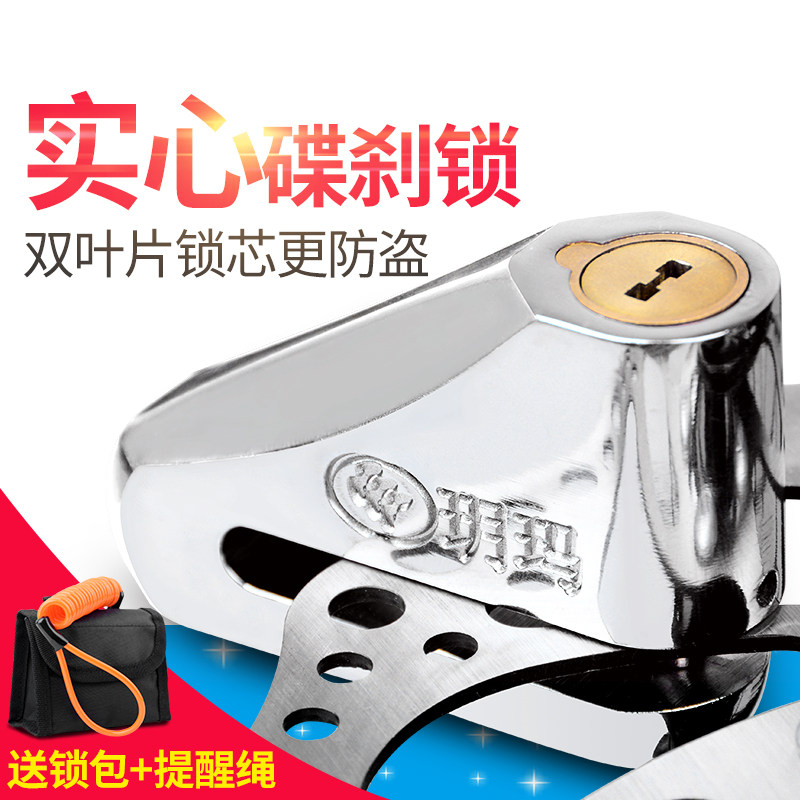 玥玛碟刹锁摩托车锁电动车锁防盗锁电瓶车锁山地车锁自行车锁配件