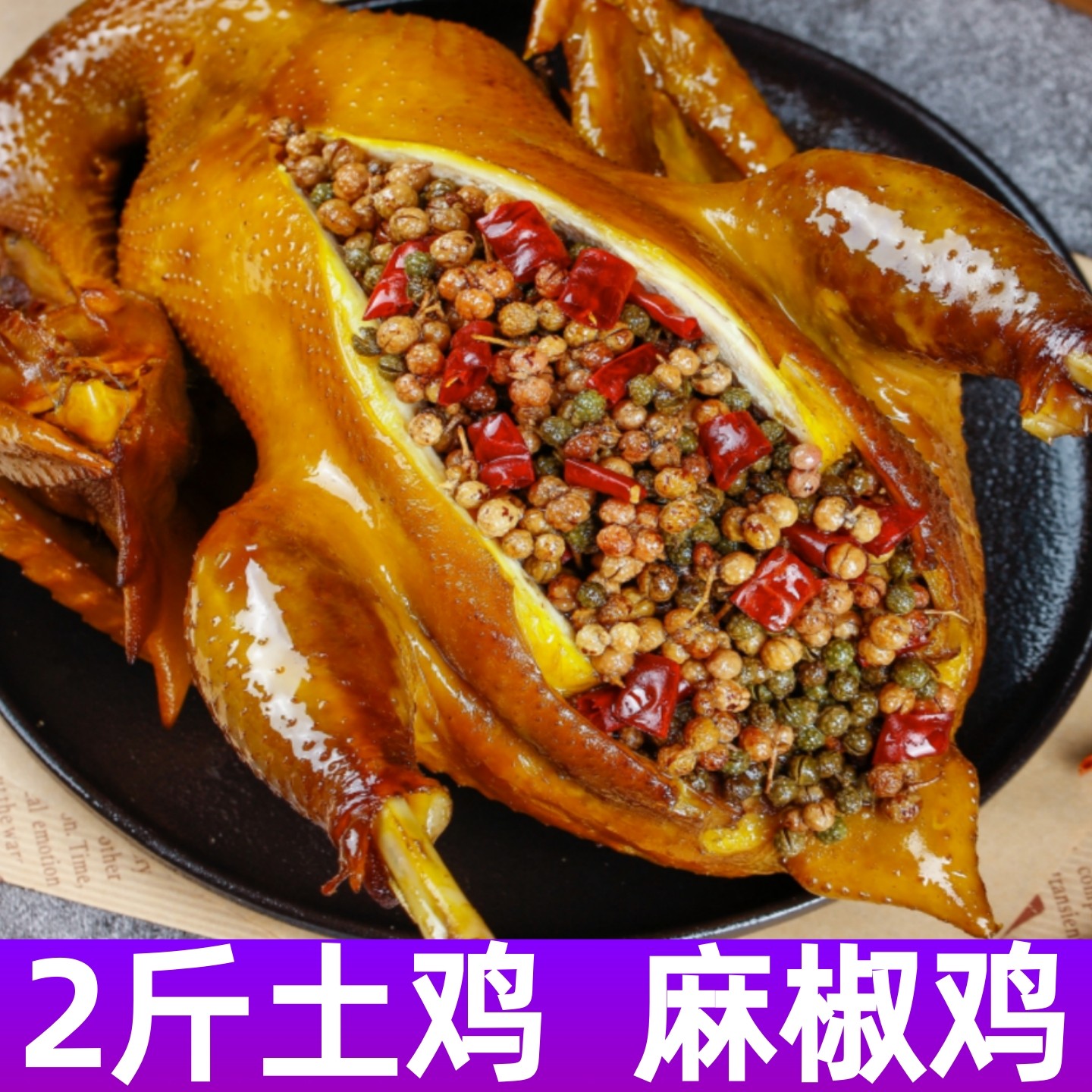 麻椒鸡河南特产手撕椒麻鸡熟食即食真空烧麻辣鸡肉零食整只藤椒鸡,零食/坚果/特产,鸡肉零食,淘宝优惠券,粉丝福利购,淘宝优惠卷