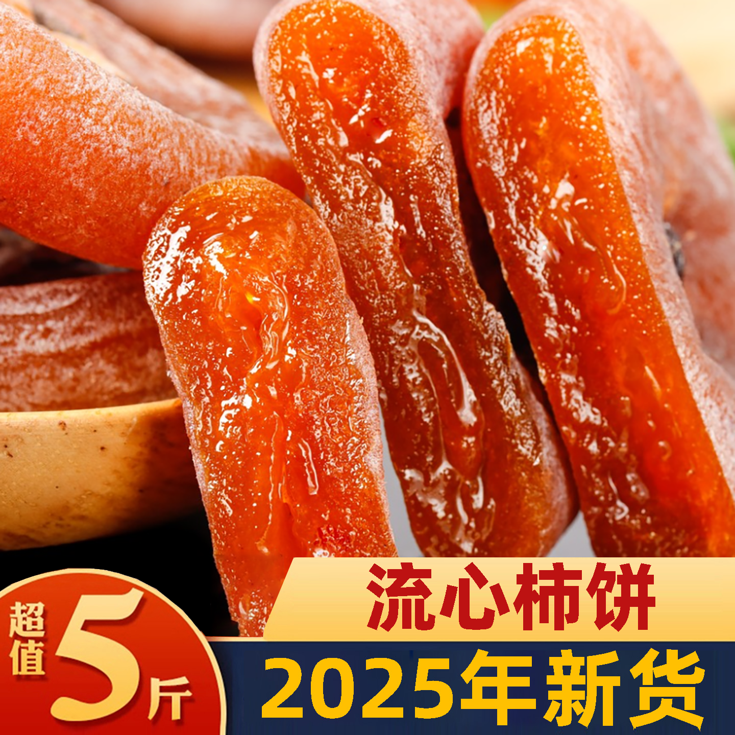 流心柿饼小包装柿子饼非富平特产级整箱批发流心吊柿饼官方旗舰店