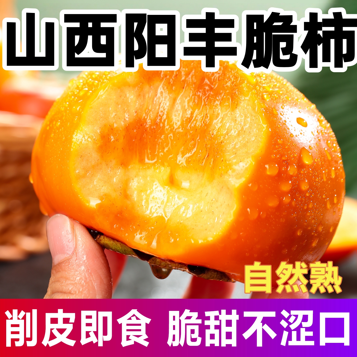 阳丰脆柿子特产大果巧克力柿子