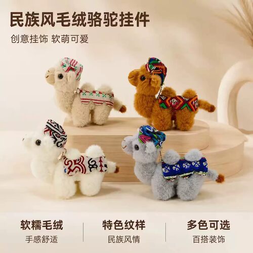 治愈系敦煌骆驼毛绒公仔diy钥匙扣纪念品书包挂件旅行纪念礼物