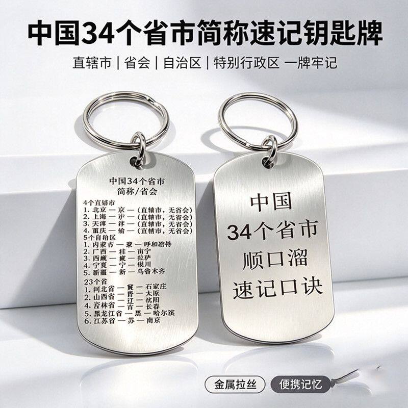 中国各省简称省会不锈钢钥匙扣个性创意随身钥匙圈书包挂件小饰品