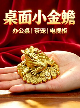 铜金蟾桌面招财摆件纯黄铜茶宠小金蝉办公室三足蟾蜍电视柜装饰品