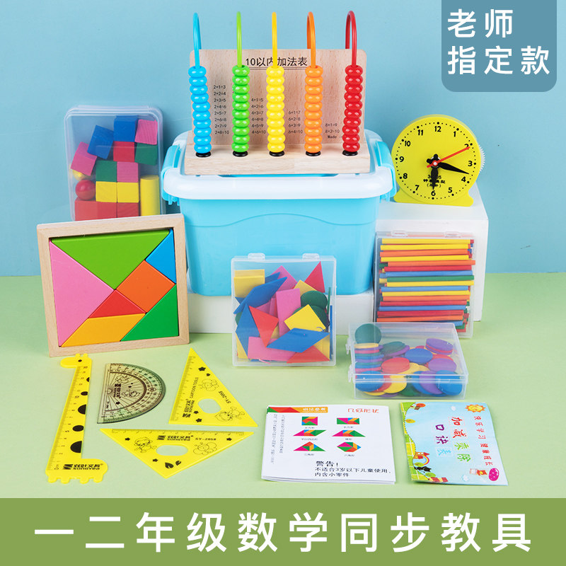 计数器小学一年级上册数学教具数小棒几何图形立体学习用品学具盒