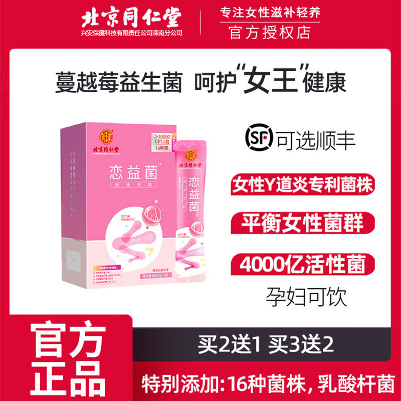 同仁堂蔓越莓益生菌大人调理肠胃免疫力女性私处妇科乳酸杆菌增强