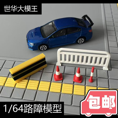 1/64路障模型汽车模型场景配件
