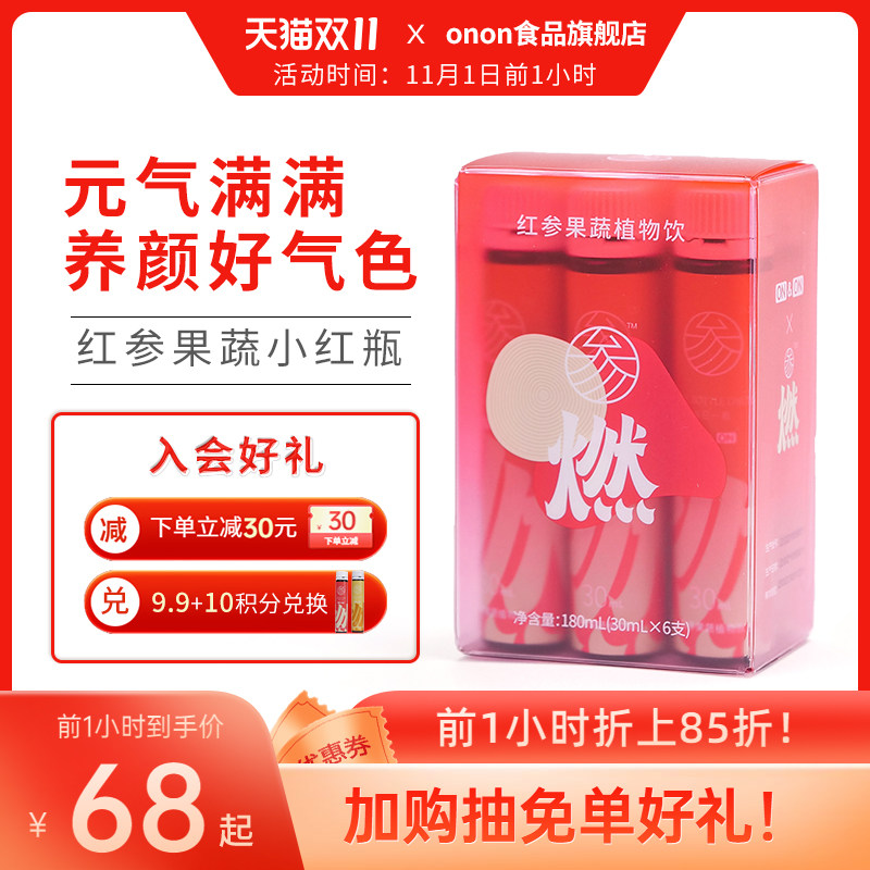 ONON参燃无蔗糖红参汁果蔬植物饮品男女补精气人参山参口服浓缩液