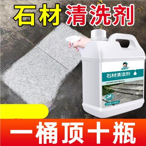 石材清洁剂大理石强力除锈去黄去污花岗岩麻庭院地砖专用反碱除垢